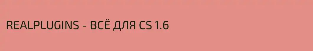 REALPLUGINS - ВСЁ ДЛЯ CS 1.6